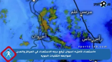 «استعداد كامل» أسوان ترفع درجة الاستعداد في المراكز والمدن لمواجهة التقلبات الجوية